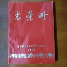 光荣册 （江西省人民司法先进代表会议1979年)