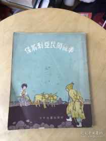 《保加利亚民间故事》 1954年老版本特·马夫利娜插图本