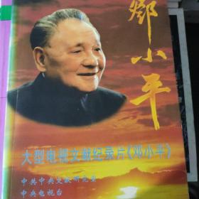 大型电视文献纪录片《邓小平》