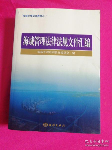 海域管理培训教材之一：海域管理法律法规文件汇编