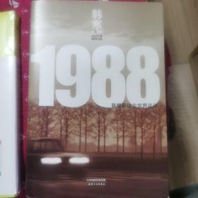 1988：我想和这个世界谈谈