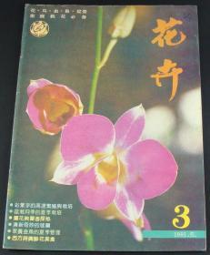 花卉1991年第3期