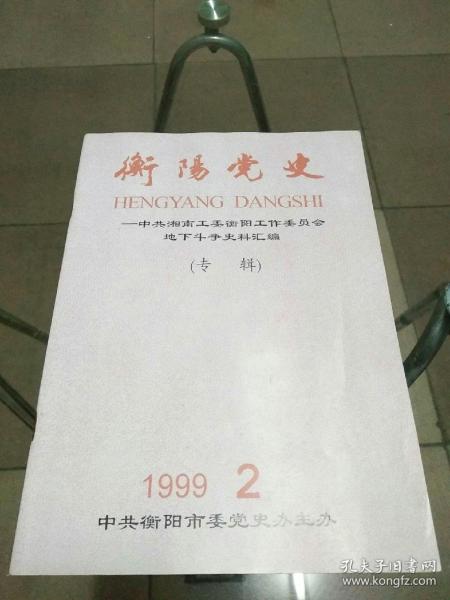 衡阳党史199.2――中共湘南工委衡阳工作委员会地下斗争史料汇编（专辑）