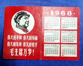 1968年年历上有毛主席头像 林彪语录