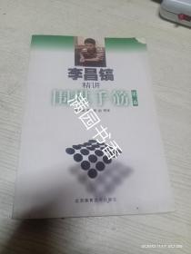 李昌镐精讲围棋手筋 ：第二卷