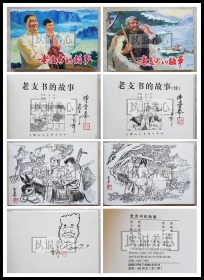 补图！ 老支书的故事  陈云华两册均黑白插画、上册自画头像、双签名钤印本 签名本 插画本 上美  32开 大精装 大精 精 精装 连环画 小人书  上海人美 上海 上海人民美术出版社  品相如图 按图发书