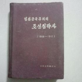 日本军国主义侵略朝鲜史（1868～1910）（朝鲜文
）【精装】【代售】