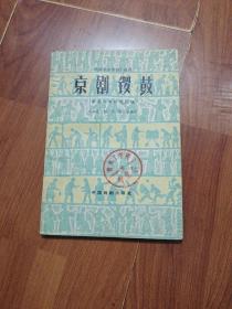 京剧锣鼓 1960年版