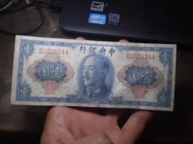 中央银行  民国  纸币 壹元