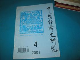 中国经济史研究2001、4（内含古代茶叶贸易论文）