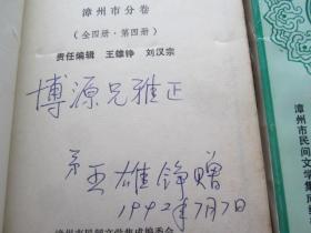 中国民间故事集成 福建卷 漳州市分卷 (第一. 二.  三.四.册 )签名本