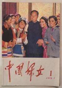 1978年第1期《中国妇女》复刊号