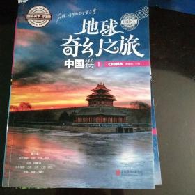 图说天下学生版 地理百科 地球奇幻之旅（中国卷)（全3卷）