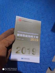 能源数据简明手册2019