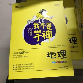 我不是学神：地理（高一高二高三适用新课标版）