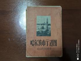 旧地图     75   《哈尔滨市街道图》老版地图65-53.5cm      没有版权页