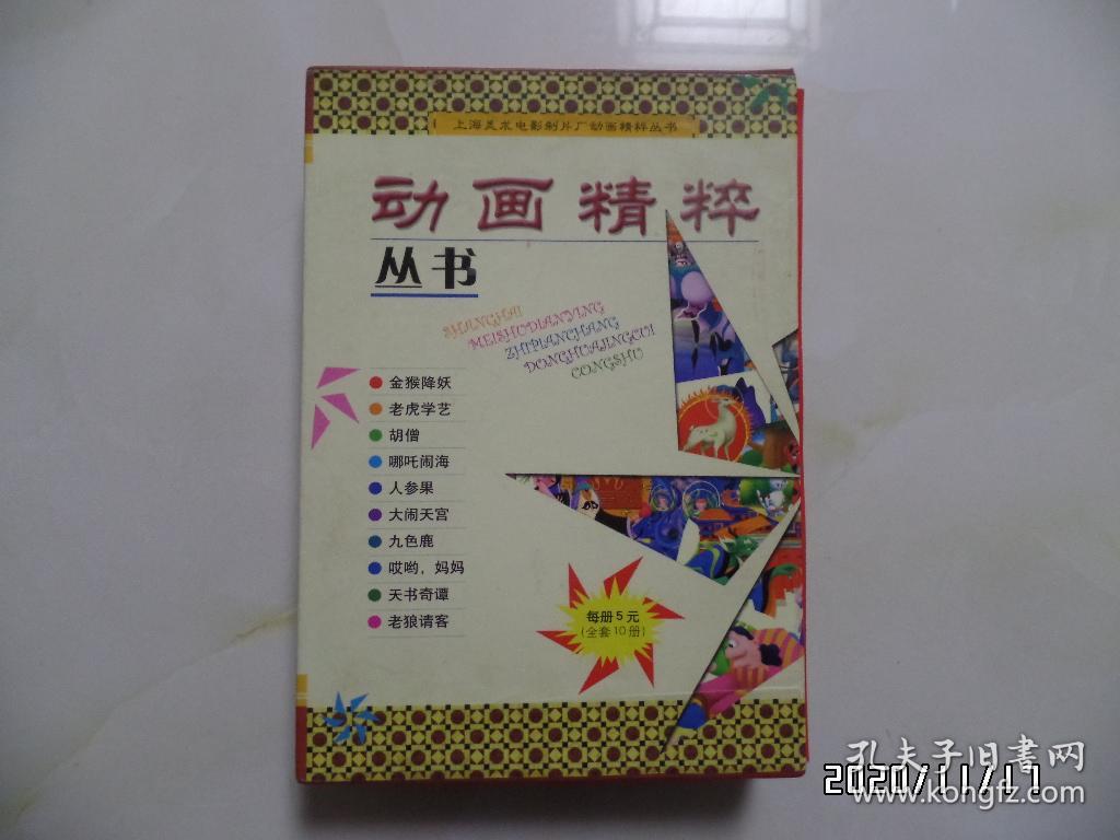上海美术电影制片厂动画精粹丛书（大32开，全10册，有外盒，书名详见图S）
