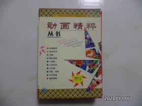 上海美术电影制片厂动画精粹丛书（大32开，全10册，有外盒，书名详见图S）