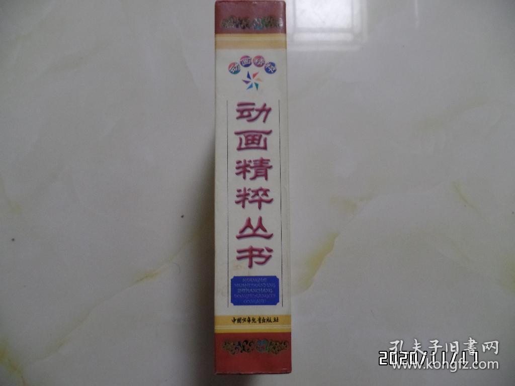 上海美术电影制片厂动画精粹丛书（大32开，全10册，有外盒，书名详见图S）