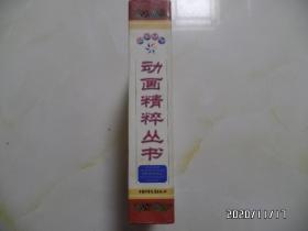 上海美术电影制片厂动画精粹丛书（大32开，全10册，有外盒，书名详见图S）