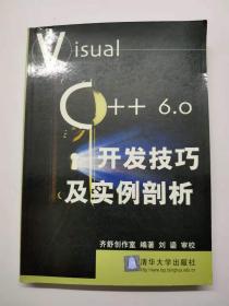 VISUAL C++6.0开发技巧及实例剖析