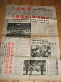 今日零点 香港回家【三峡晚报】1997.7.1