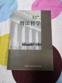 刑法哲学（正版现货）