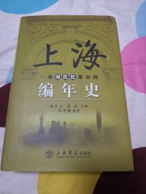 上海编年史（正版现货一版一印）九五品