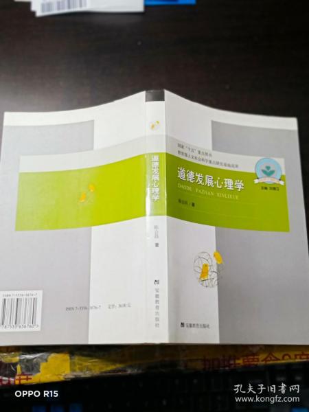 道德发展心理学：儿童心理与行为研究书系，国家“十五”重点图书，教育部人文社会科学重点研究基地成果