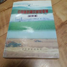 中国新时期农村的变革，辽宁卷。