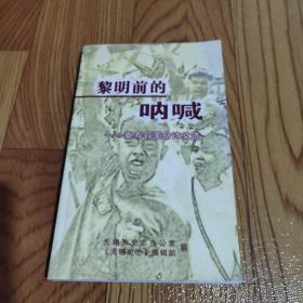 黎明前的呐喊
