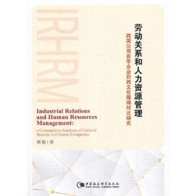 劳动关系和人力资源管理：跨国公司在华企业的跨文化障碍对比研究