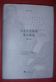 马克思恩格斯要论精选（增订本）16开精装本带护封，2017年1版2印，非馆藏，95品