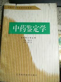 中药鉴定学