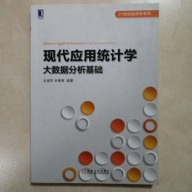 现代应用统计学：大数据分析基础