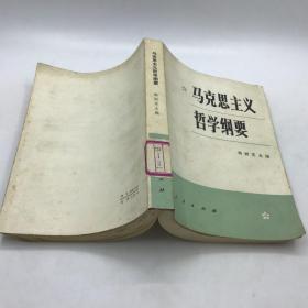 马克思主义哲学纲要（32开）1983年一版一印