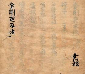金刚夜叉法