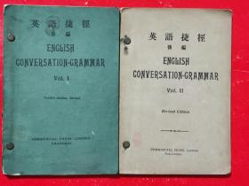 民国原版《英语捷径》前编、后编（民国2年、8年版