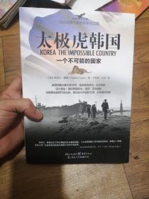 太极虎韩国：一个不可能的国家