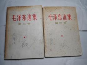 《毛泽东选集》第2、3卷