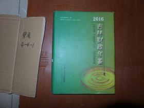 吉林财政年鉴 2016 精装 大16开