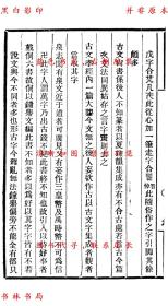 【提供资料信息服务】学古编 附三十五举校勘记 续三十五举-（民）邓实等辑-美术丛书-民国九年上海神州国光社铅印本