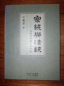 宗统与法统：以嵩山少林寺为中心(叶德荣 签名代名片)