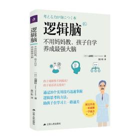 逻辑脑-不用妈妈教,孩子自学养成最强大脑【】