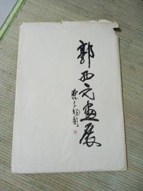 郭西元画展 请柬（带信封一套）