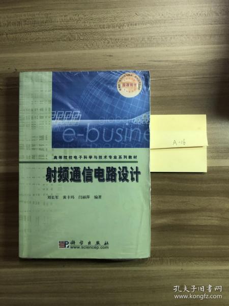 高等院校电子科学与技术专业系列教材：射频通信电路设计