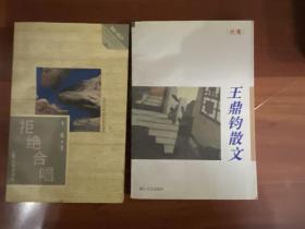 《拒绝合唱》《王鼎钧散文》