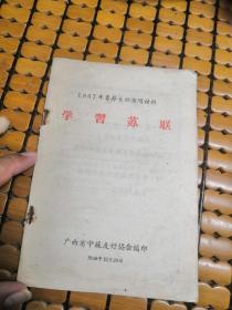 1957年春节文娱演唱材料-学习苏联