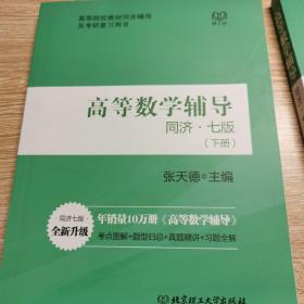 高等数学辅导（同济七版 上下册合订本）