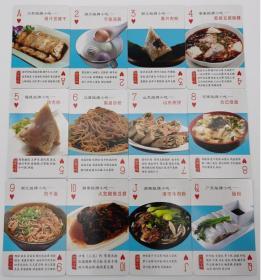 【全新扑克牌】《中国美食——各地小吃大全》大全扑克，全套54张大全，厚纸全彩色，正版